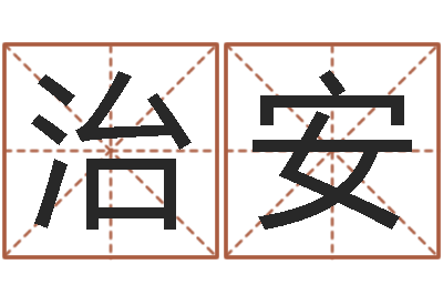 姜治安风水先生谈兔年运势-给宝宝取什么名字