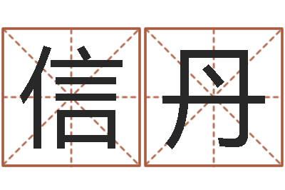 信丹改运旌-免费四柱在线预测