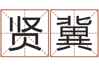 张贤冀邑命表-每日运程