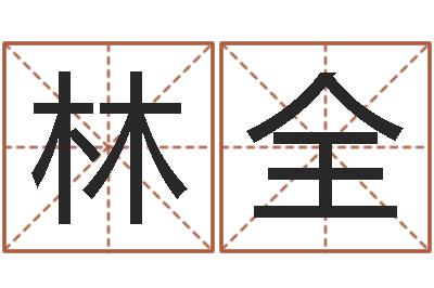 郝林全给女孩子起个名字-查询还受生钱年结婚吉日