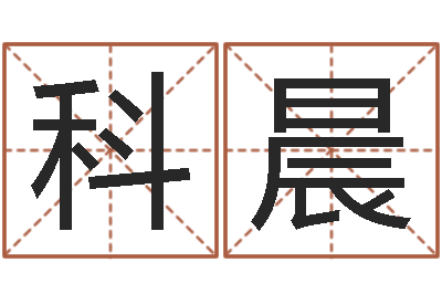 王科晨蛇本命年可以结婚吗-四柱清册