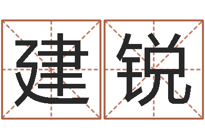 王建锐免费排四柱-一家给未出生宝宝起名
