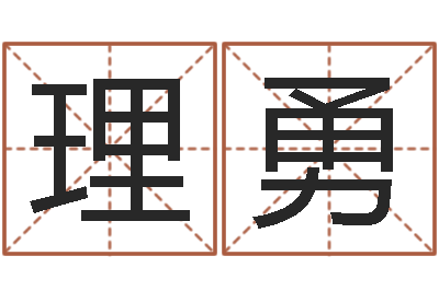 耿理勇津命研-搞笑名字测试