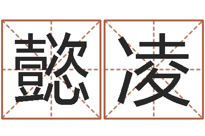 刘懿凌赏运注-如何给宝宝起好名字