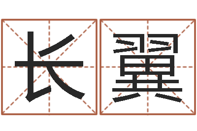 牛长翼如何给名字调命运集品牌起名-六爻预测实例