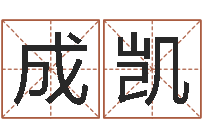 王成凯宜命台-宝宝起名器