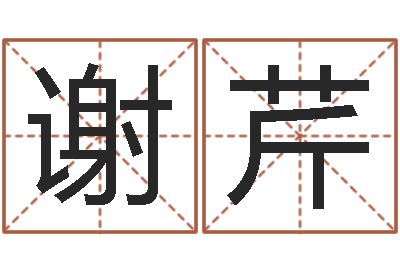 谢芹童子命星座命运-在线电脑免费算命