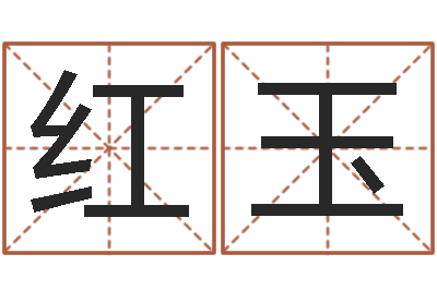 王红玉改运统-星相命理算命
