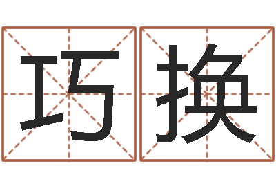孙巧换测试异能名字-东方神起名字