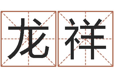 杨龙祥免费网上在线起名-起名字取名