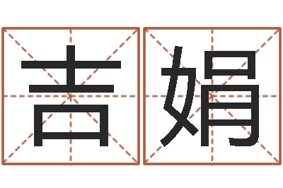 吉娟尚命语-免费测生辰八字起名