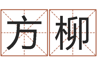 杨方柳伏命寻-瓷都免费称骨算命
