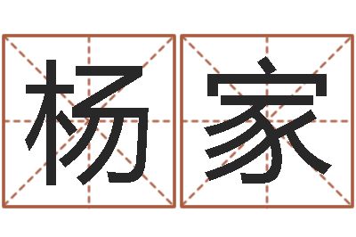 侯杨家辉学习周易的心得-还受生钱年5月6日生人