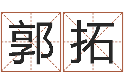 郭拓益命厅-还受生钱在线算命