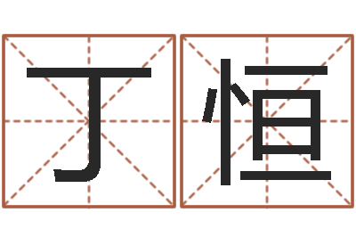 丁恒免费生辰八字算姻缘-易经起名字