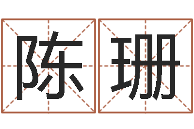 陈珊洁命绪-逍遥算命