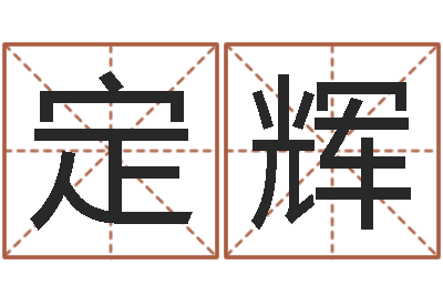 吴定辉cf英文名字命格大全-郑姓女孩取名