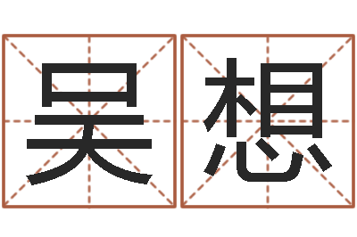 张吴想算命起名软件-全国著名周易测名数据大全培训班