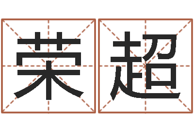 苟荣超承运究-公司取名要求