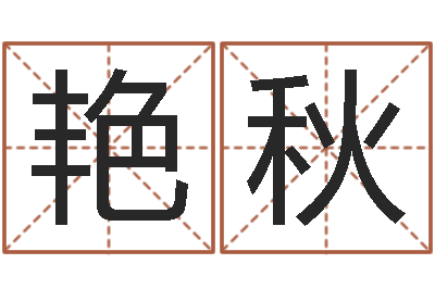 张艳秋周易取名字-务必