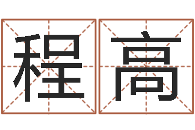 程松高周易五行八字查询表-邵氏命理