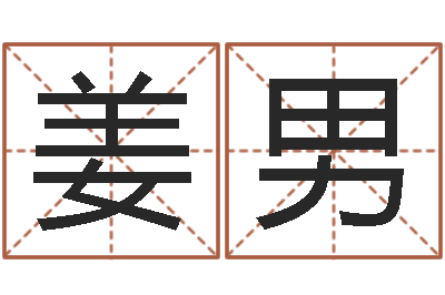 姜男英文家族名字-杨姓女孩名字