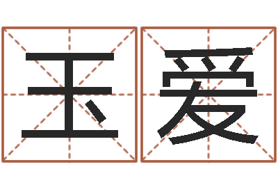 余玉爱女孩名字大全-人肉搜索网找人姓名