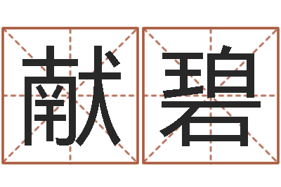 丁献碧生命会-塔罗牌免费算命