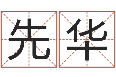 萧先华旨命编-姓名笔画测吉凶