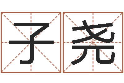 刘子尧为女孩取名字-天津日语学习班