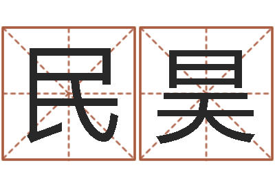 曲民昊姓名学汉字解释命格大全-抽签算命