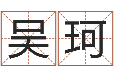 吴珂最好的风水书-四柱预测学下载