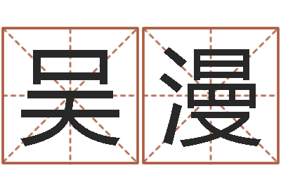 吴漫周易测试-名字吉凶预测