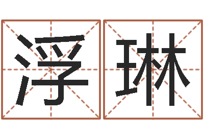 李浮琳五行算命生辰八字-免费姓名算卦