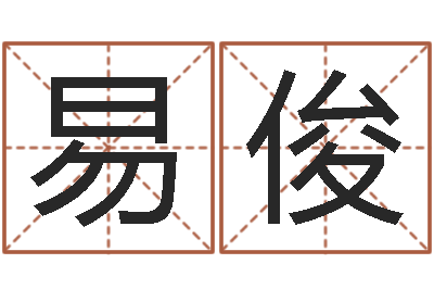 陆易俊年的运程-免费算命姓名测试