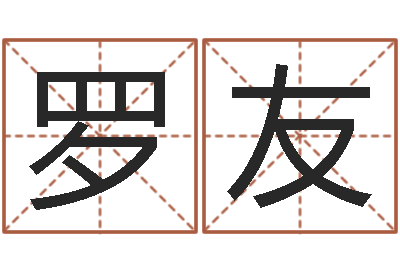 罗友承运托-免费给宝宝测名字