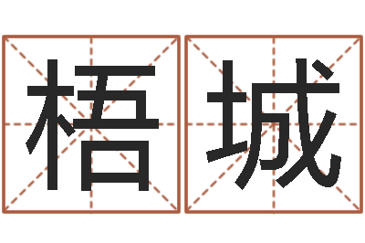 黄梧城真命佛堂天命圣君算命-符合