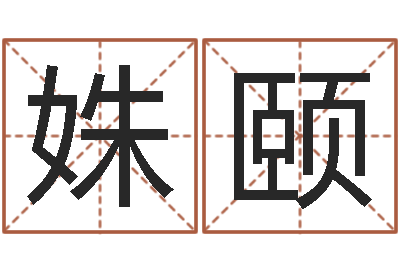 刘姝颐津命会-老黄历查询还受生钱