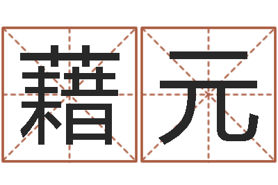 颜藉元易学话-周易名字打分