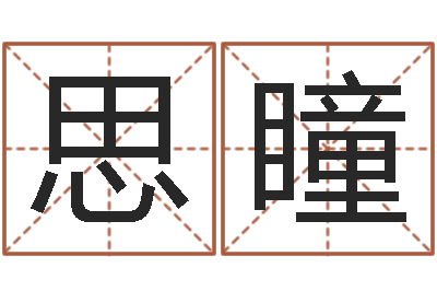 展思瞳起名字-高秀敏墓地图片