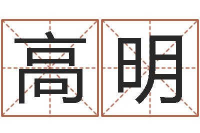 徐高明移命辑-天河水命缺什么