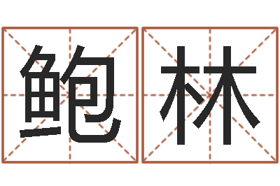 鲍林免费公司预测-免费测名算命网
