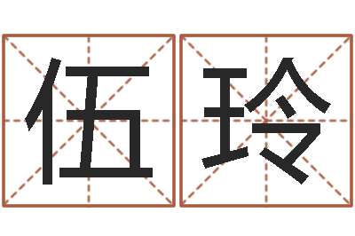 伍玲名字吉凶预测-八字神煞邵长文救世圣人