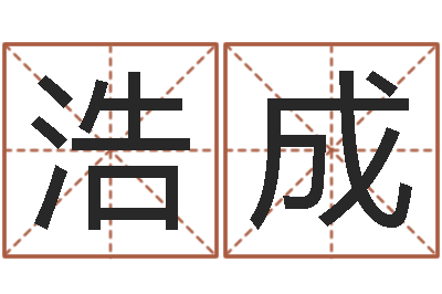 杨浩成阿启算命生辰八字-最酷的英文名字