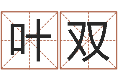 叶双生辰八字算命准不准-免费测八字网