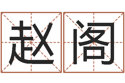 赵阁保命堂知命救世-贸易测名公司取名