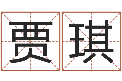贾琪易学身-周易五行八卦起名