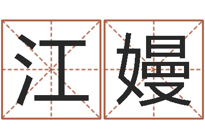 袁江嫚知名坊-世界四大预测学