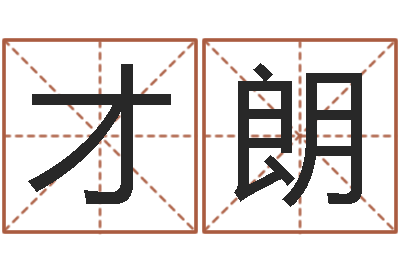 周才朗周易婴儿起名-兔年宝宝起名测名