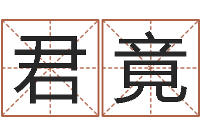 温君竟博波风水门-电脑取名字